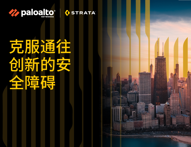 克服通往创新的安全障碍