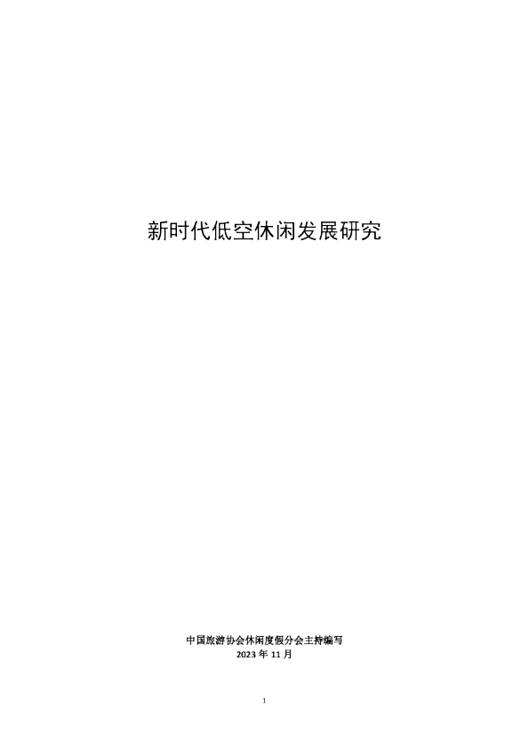 新时代低空休闲发展研究