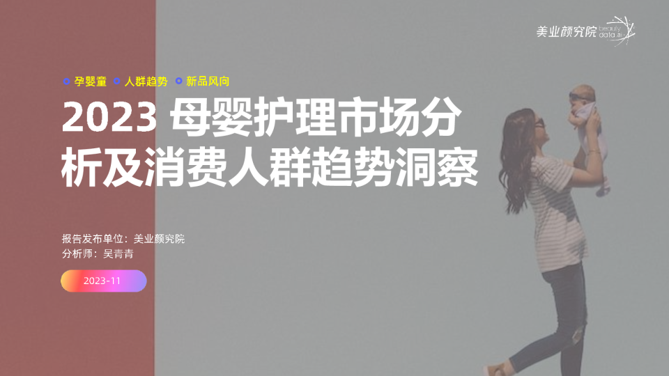 2023母婴护理市场分析及消费人群趋势洞察