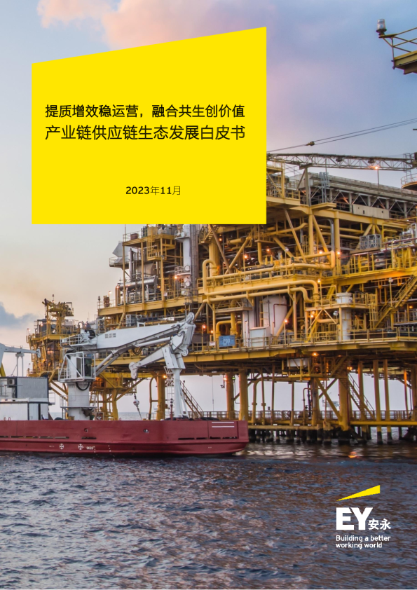 2023产业链供应链生态发展白皮书-提质增效稳运营融合共生创价值