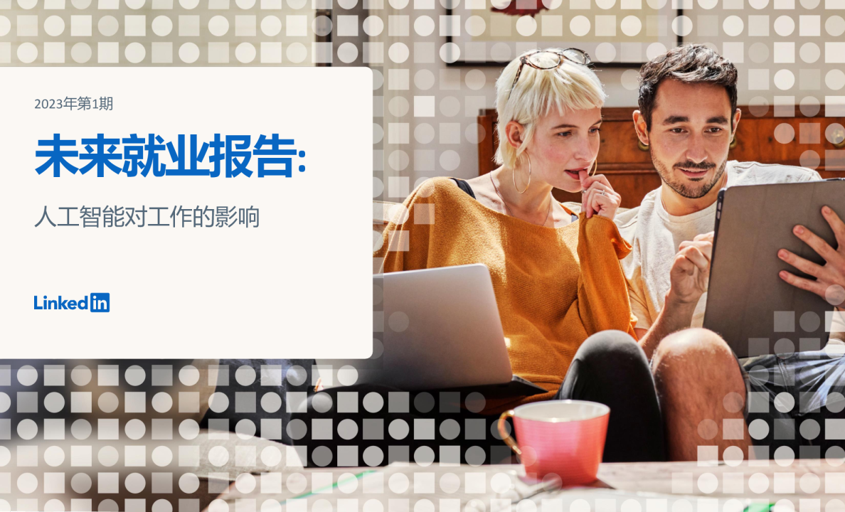 2023未来就业报告人工智能对工作的影响第1期