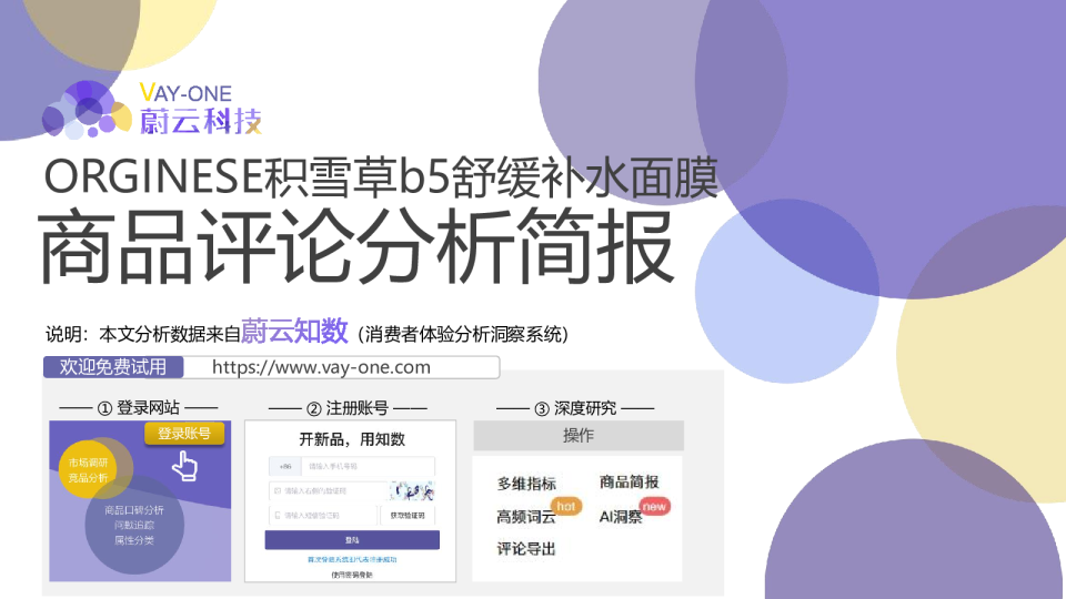 ORGINESE积雪草b5舒缓补水面膜商品评论分析简报