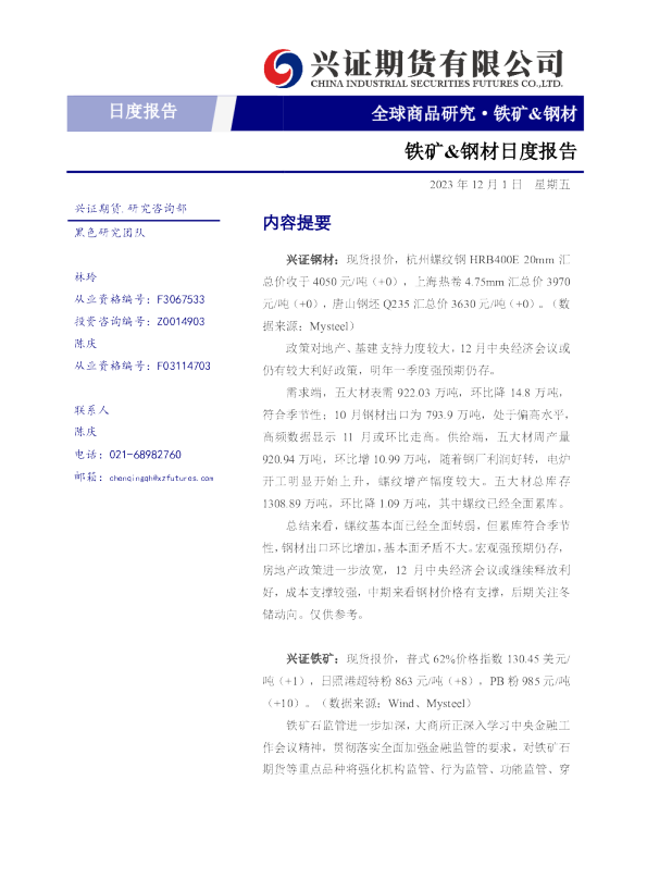 铁矿&钢材日度报告