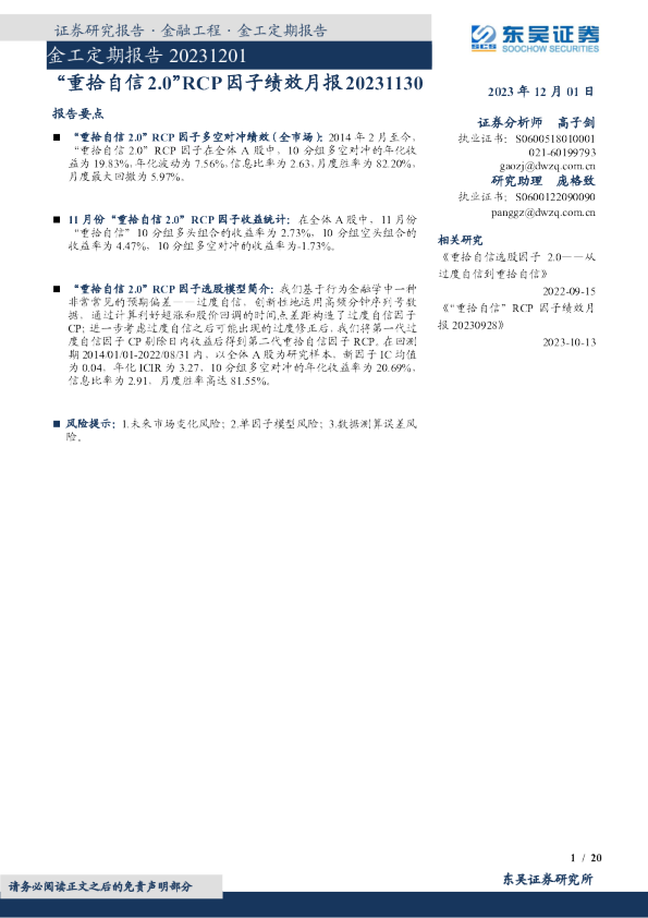 金工定期报告：“重拾自信2.0”RCP因子绩效月报
