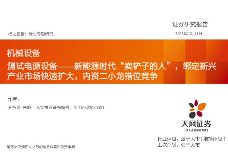 机械设备行业报告-测试电源设备：新能源时代“卖铲子的人”，绑定新兴产业市场快速扩大，内资二小龙错位竞争
