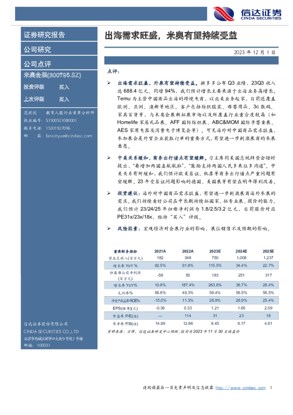 出海需求旺盛，米奥有望持续受益