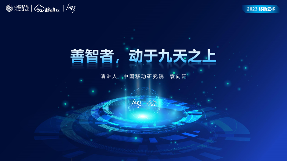 袁向阳：善智者，动于九天之上