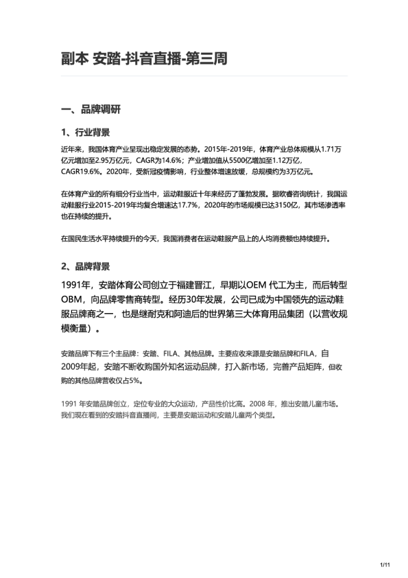 2023安踏抖音直播营销策略拆解