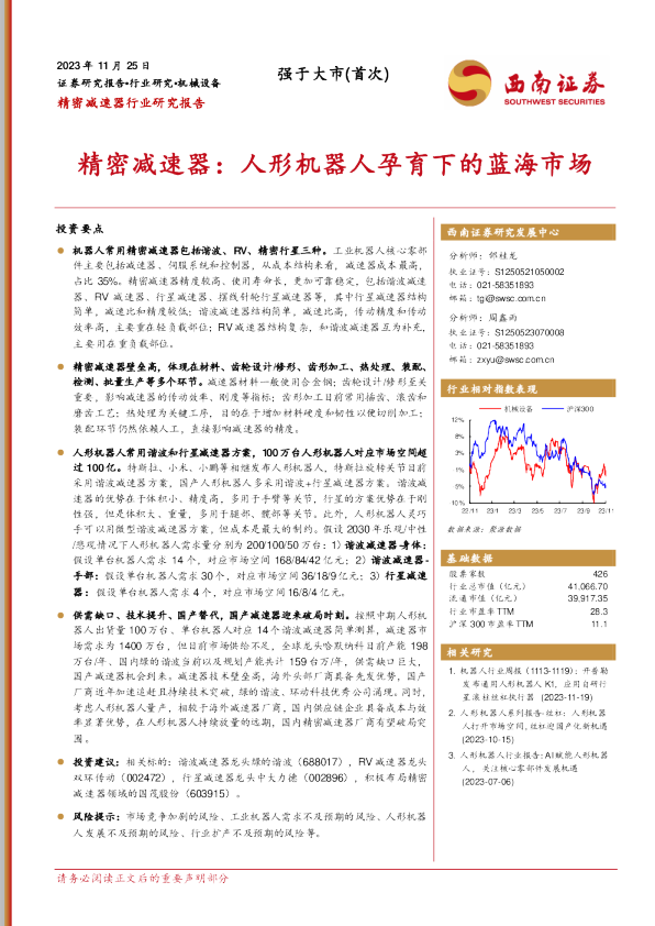 精密减速器行业研究报告：精密减速器：人形机器人孕育下的蓝海市场
