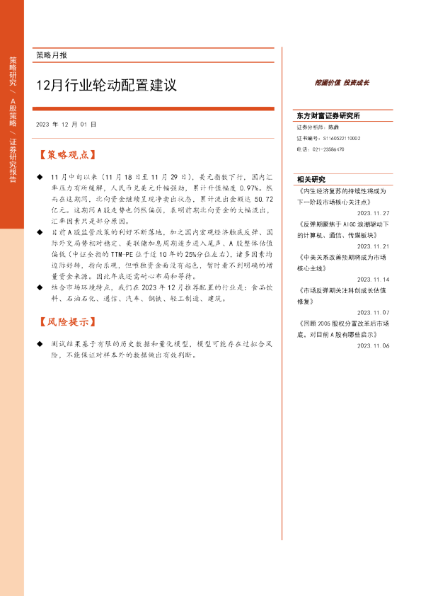 策略月报：12月行业轮动配置建议