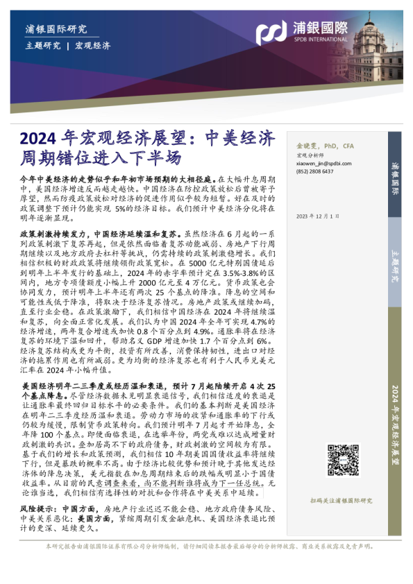 2024年宏观经济展望：中美经济周期错位进入下半场