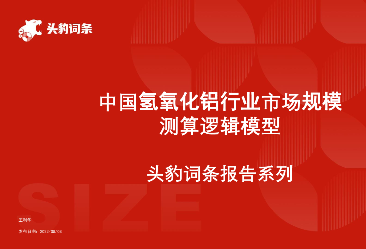 中国氢氧化铝行业市场规模测算逻辑模型 头豹词条报告系列