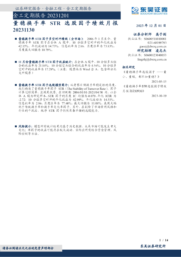 金工定期报告：量稳换手率STR选股因子绩效月报