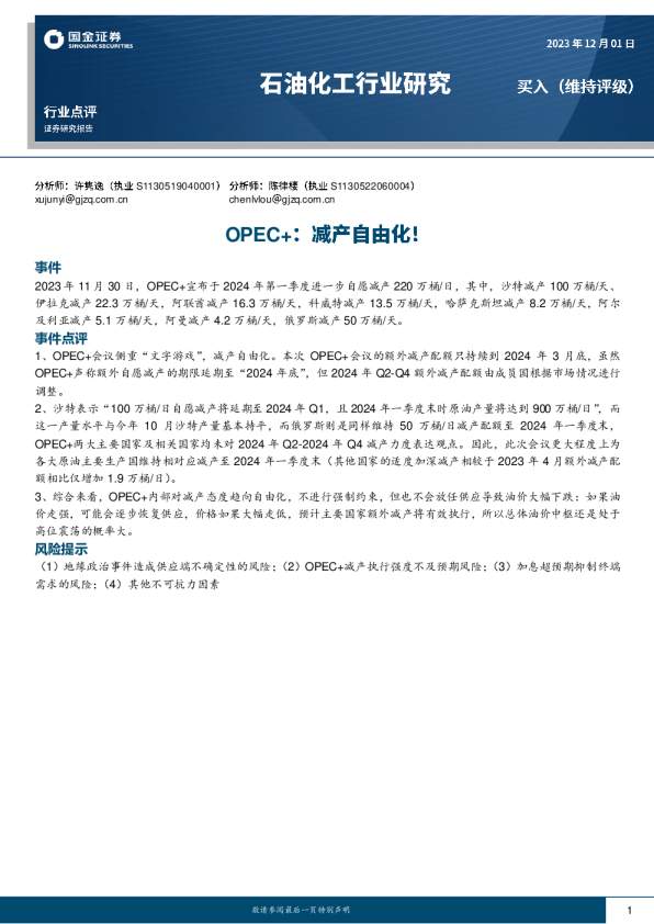 石油化工行业研究：OPEC+：减产自由化！