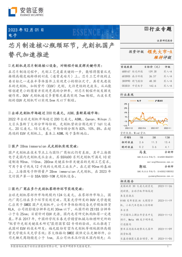 电子行业专题：芯片制造核心瓶颈环节，光刻机国产替代加速推进