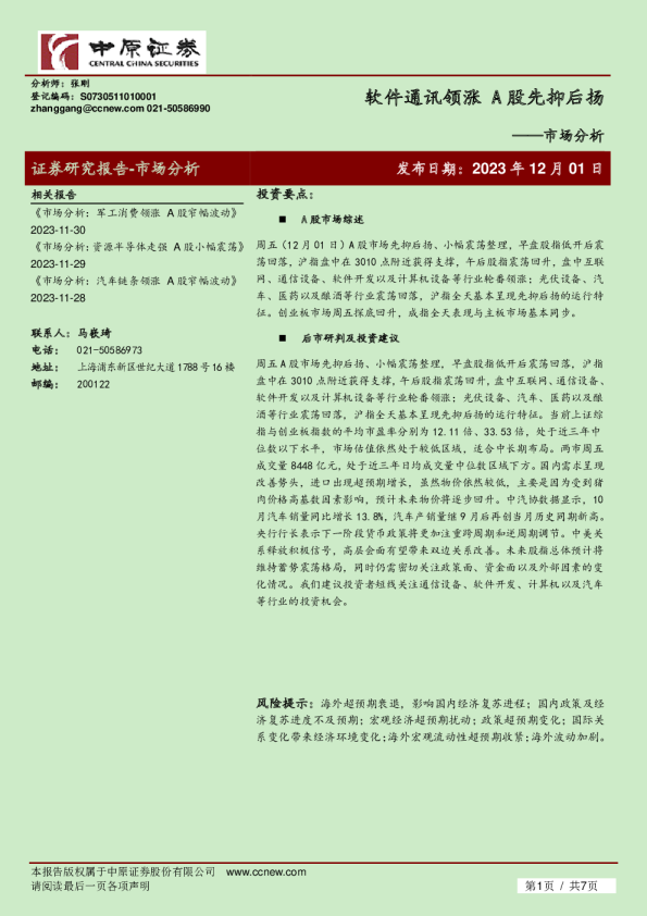 市场分析：软件通讯领涨，A股先抑后扬