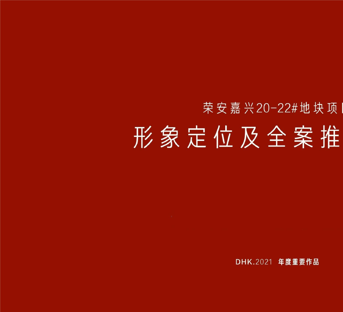 地产项目形象定位全案推广方案