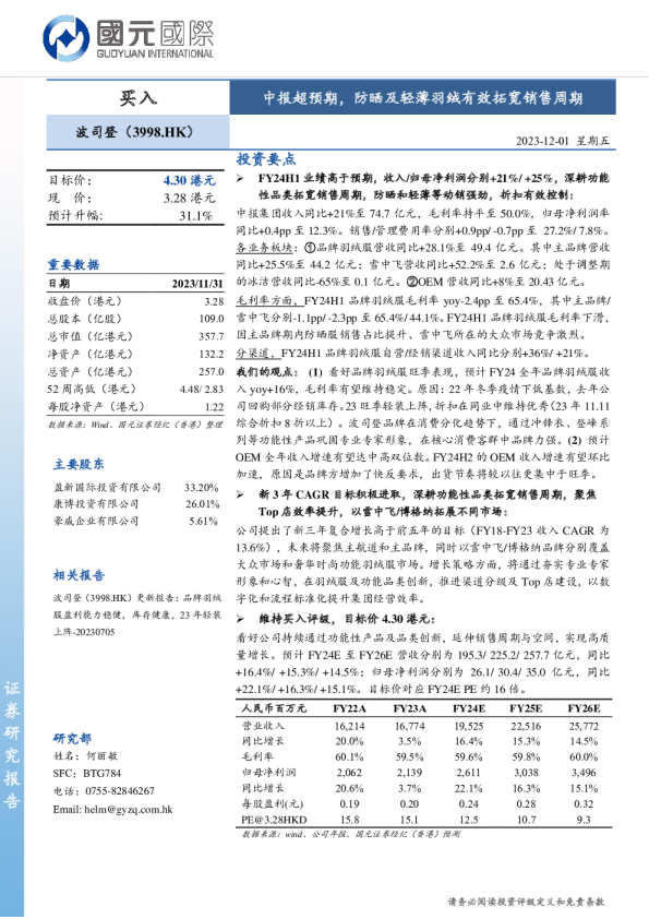 中报超预期，防晒及轻薄羽绒有效拓宽销售周期