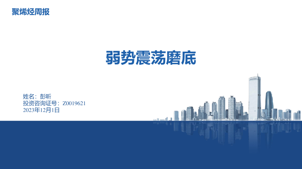 聚烯烃周报：弱势震荡磨底