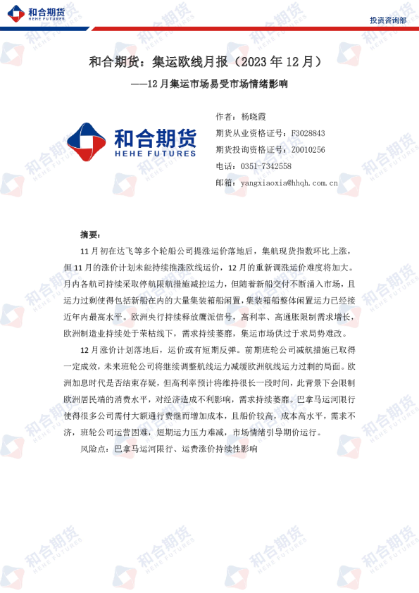 集运欧线月报（2023年12月）：12月集运市场易受市场情绪影响