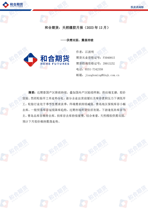 天然橡胶月报（2023年12月）：供需双弱，震荡持续