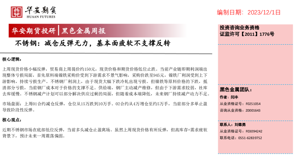 黑色金属周报：不锈钢：减仓反弹无力，基本面疲软不支撑反转