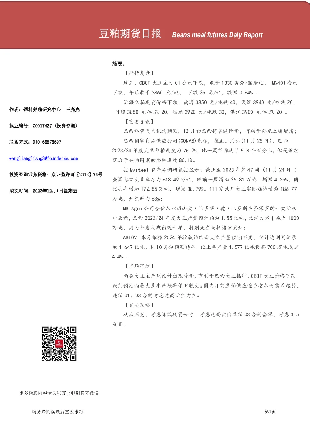 豆粕期货日报