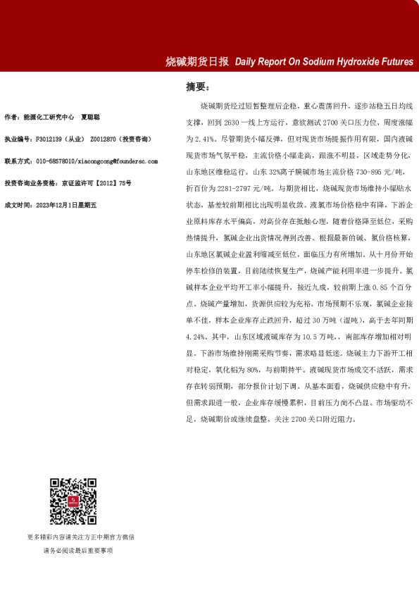 烧碱期货日报