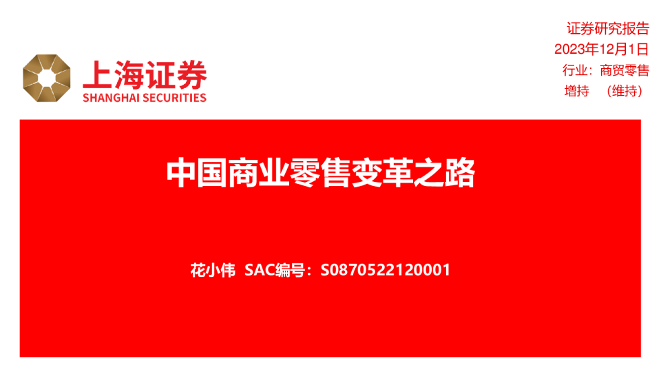中国商业零售变革之路