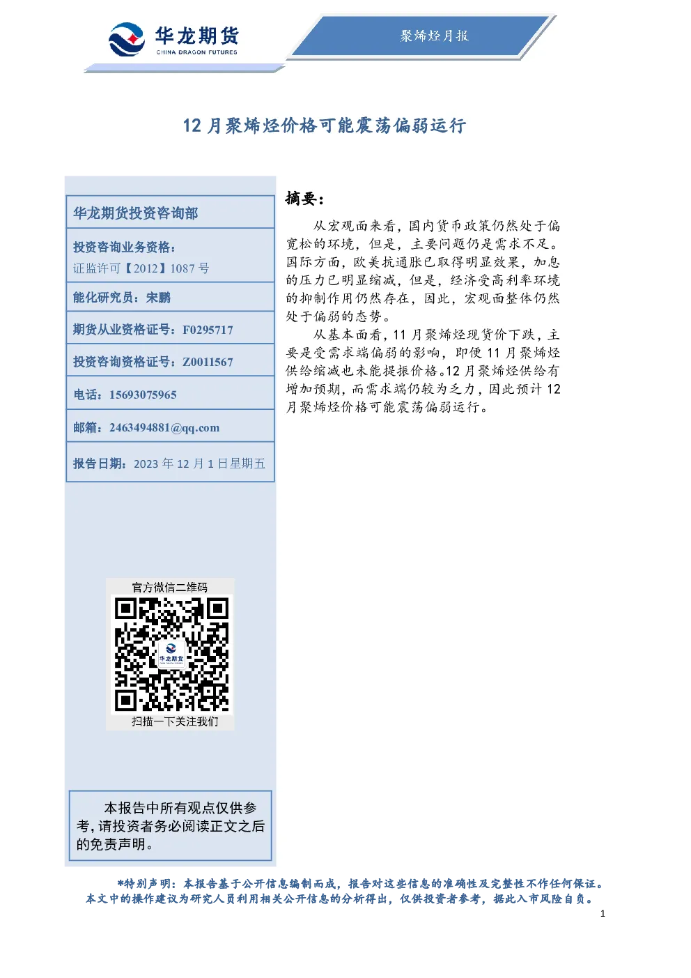 聚烯烃月报：12月聚烯烃价格可能震荡偏弱运行