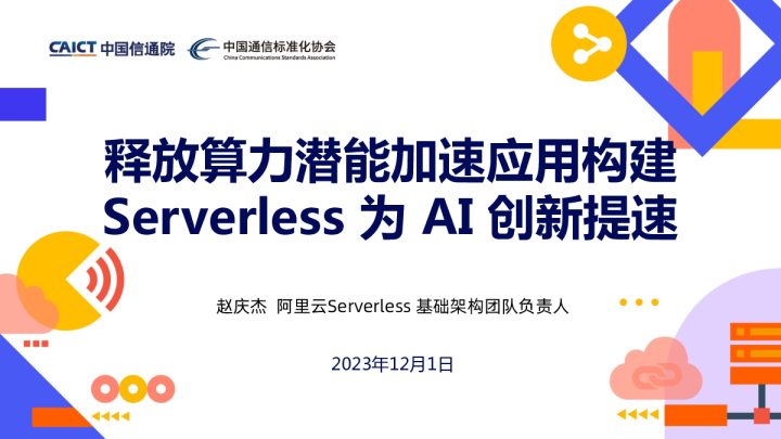 释放算力潜能加速应用构建Serverless 为 AI 创新提速