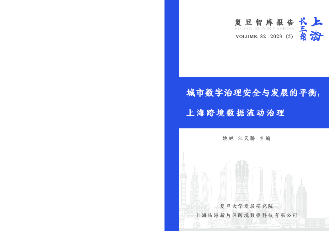城市数字治理安全与发展的平衡：上海跨境数据流动治理