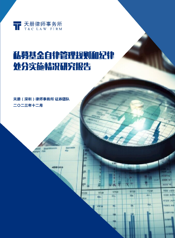 私募基金自律管理规则和纪律处分实施情况研究报告