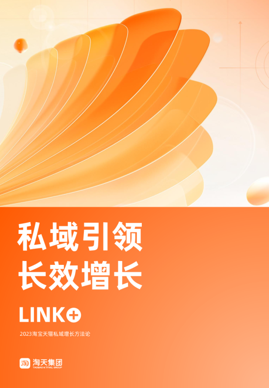 私域引领长效增长