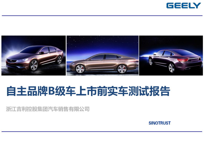 吉利品牌B级车上市前实车测试报告