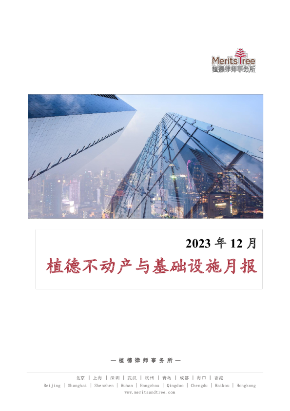 不动产与基础设施月报 2023-12