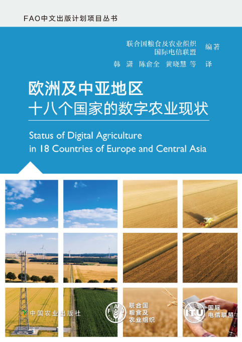欧洲及中亚地区十八个国家的数字农业现状中