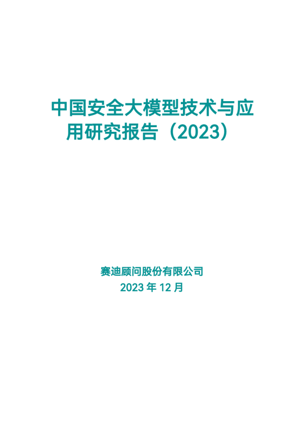 中国安全大模型技术与应用研究报告（2023）