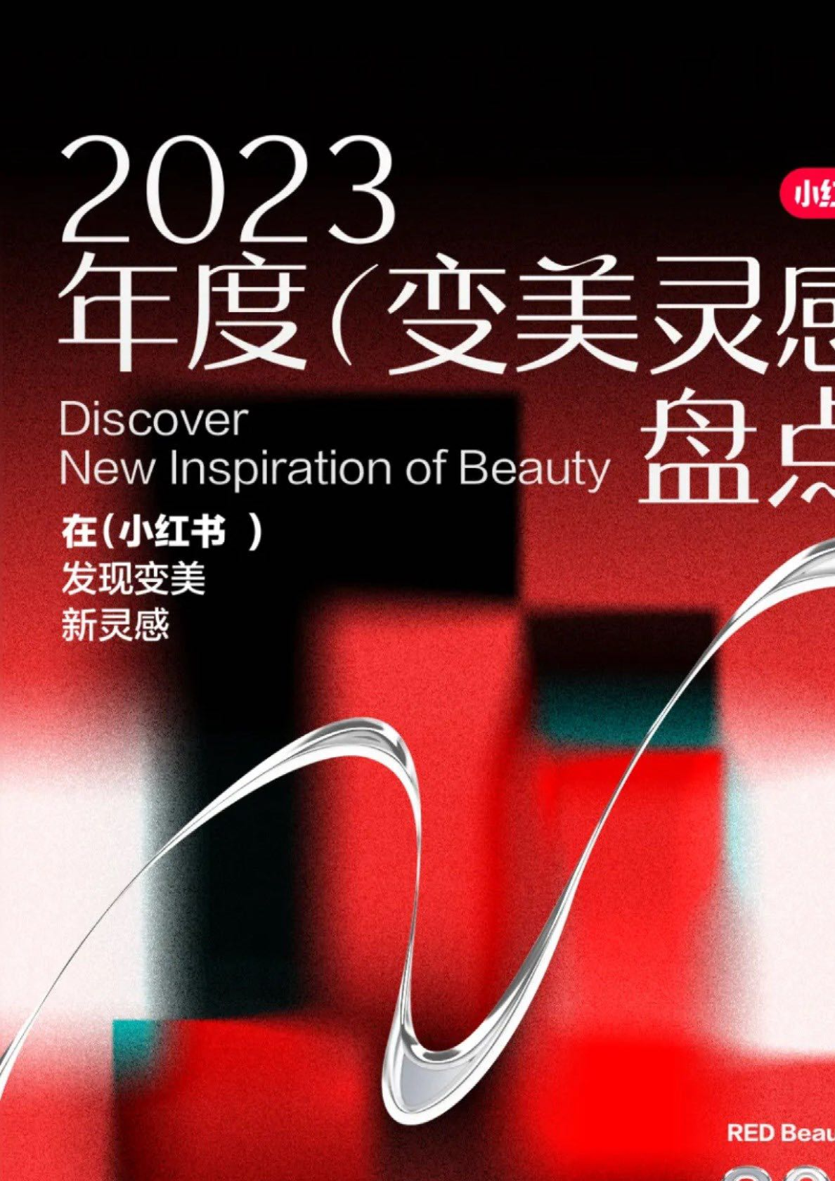 2023美妆行业（变美灵感）盘点