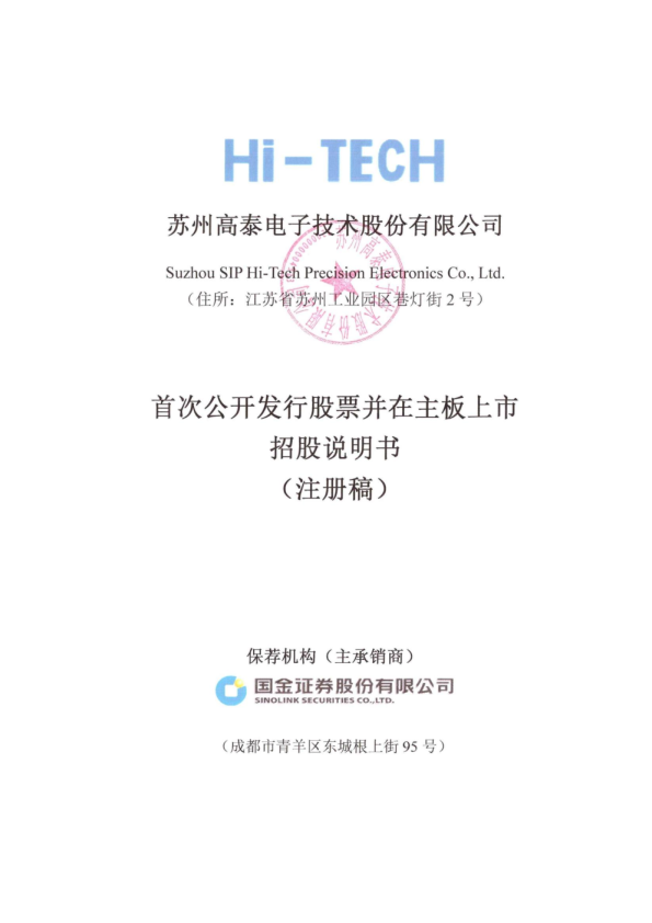 苏州高泰电子技术股份有限公司招股说明书(注册稿)