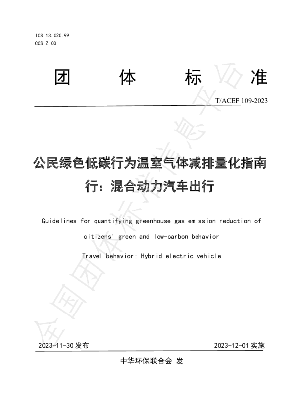 公民绿色低碳行为温室气体减排量化指南行：混合动力汽车出行