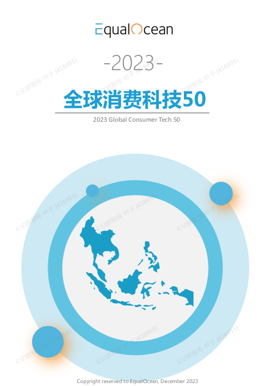 2023全球消费科技50