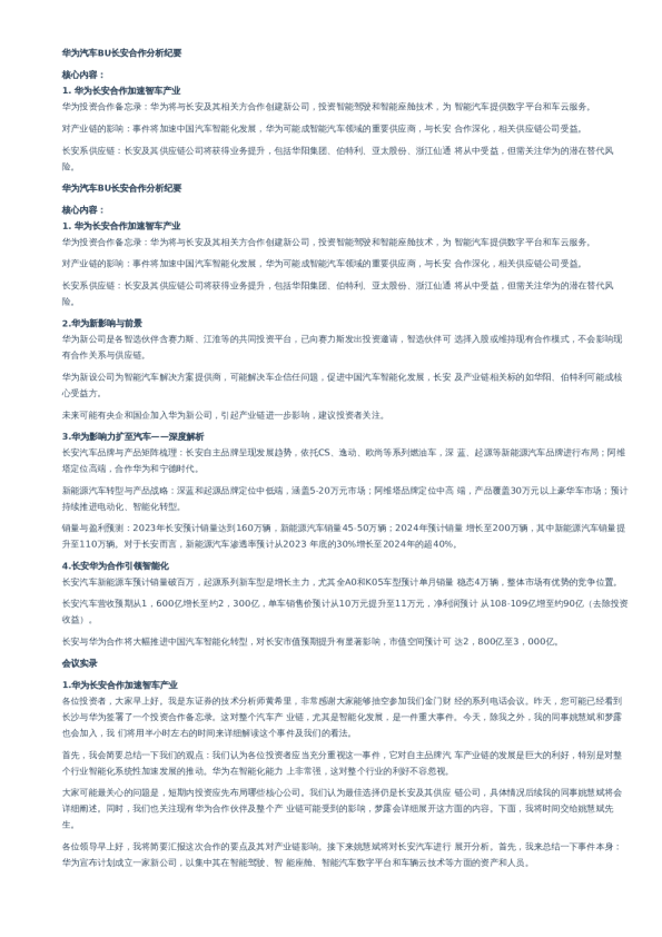 华为汽车BU长安合作分析纪要–20231201