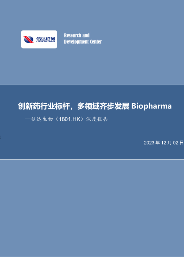 深度报告：创新药行业标杆，多领域齐步发展Biopharma