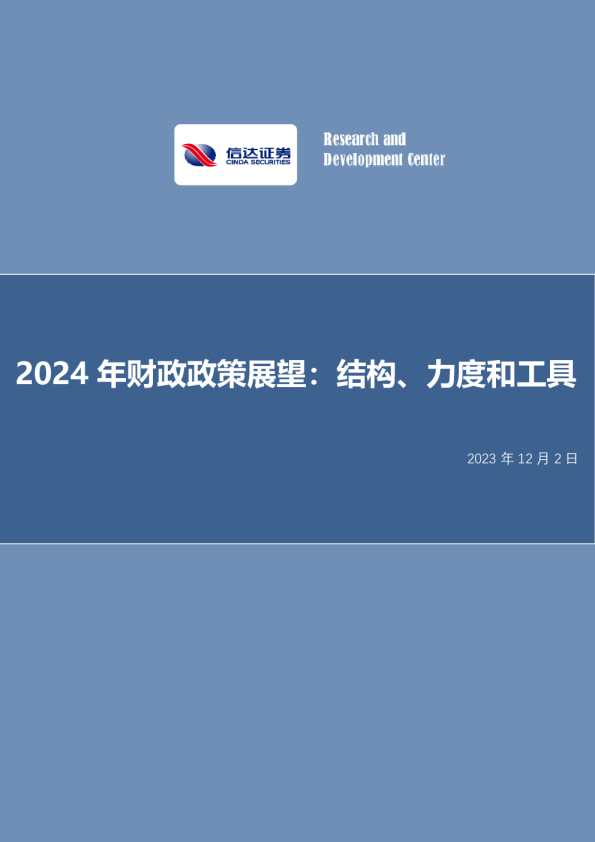 2024年财政政策展望：结构、力度和工具