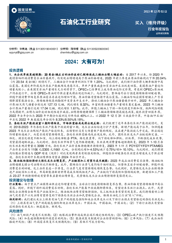 石油化工行业研究：2024：大有可为！