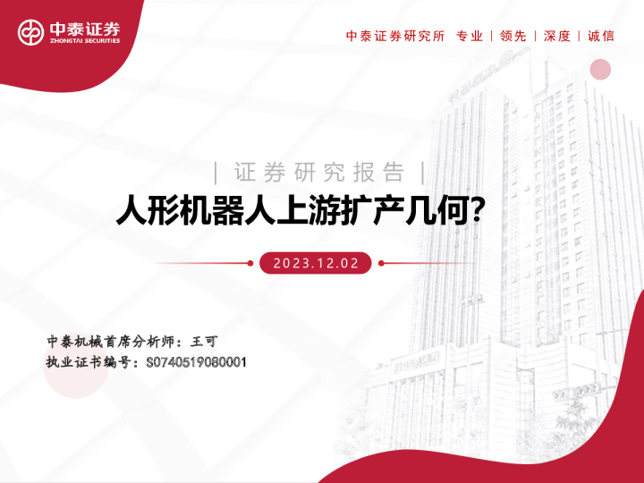 机械：人形机器人上游扩产几何？