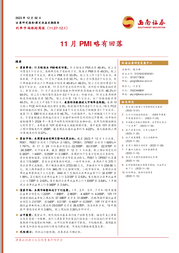 利率市场跟踪周报：11月PMI略有回落