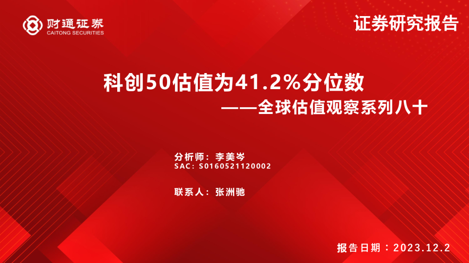 全球估值观察系列八十：科创50估值为41.2%分位数