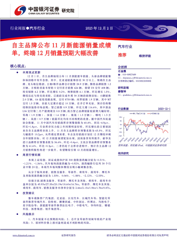汽车行业行业周报：自品牌公布11月新能源销量成绩单，终端12月销量预期大幅改善